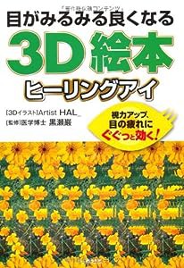 目がみるみる良くなる３Ｄ絵本　ヒーリングアイ—視力アップ、目の疲れにぐぐっと効く！(中古品)