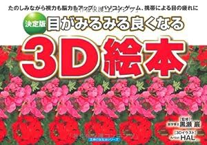 決定版　目がみるみる良くなる３Ｄ絵本―たのしみながら視力も脳力もアップ！パソコン、ゲーム、携帯による目の疲れに (主婦の友