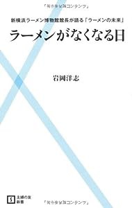 ラーメンがなくなる日―新横浜ラーメン博物館館長が語る「ラーメンの未来」 (主婦の友新書)(中古品)