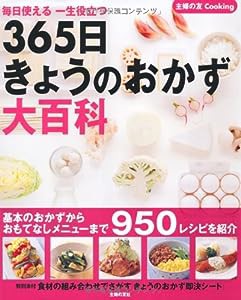 365日きょうのおかず大百科—毎日使える　一生役立つ (主婦の友cooking)(中古品)