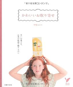 かわいいお取り寄せ—甘いお菓子を、お茶の時間や贈り物に (セレクトＢＯＯＫＳ)(中古品)