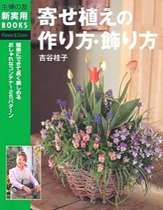 寄せ植えの作り方・飾り方―簡単にできて長く楽しめるおしゃれなコンテナ125パターン (主婦の友新実用ＢＯＯＫＳ)(中古品)