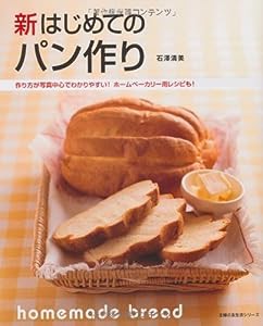 新　はじめてのパン作り—作り方が写真中心でわかりやすい！ホームベーカリー用レシピも！ (主婦の友生活シリーズ)(中古品)