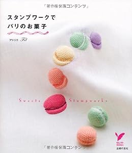 スタンプワークでパリのお菓子 (セレクトＢＯＯＫＳ)(中古品)