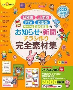 CD-ROMつき　お知らせ・新聞・チラシ作り完全素材集—幼稚園・小学校・PTA・自治会・サークル・自宅教室 (主婦の友生活シリーズ)