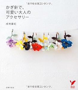 かぎ針で、可愛い大人のアクセサリー (セレクトＢＯＯＫＳ)(中古品)