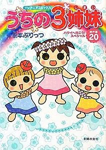 TVアニメコミックス　うちの３姉妹　傑作選20—ハワイへ行こう！スペシャル(中古品)