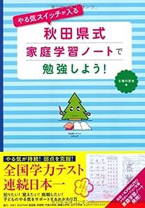 やる気スイッチが入る　秋田県式家庭学習ノートで勉強しよう！(中古品)