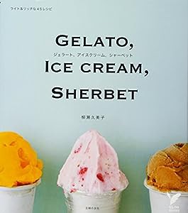 ジェラート、アイスクリーム、シャーベット—ライト&リッチな45レシピ (セレクトBOOKS)(中古品)