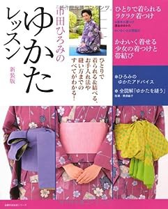 市田ひろみのゆかたレッスン　新装版—ひとりで着られる＆結べる、お手入れ法や縫い方までのすべてがわかる！ (主婦の友生活シリ