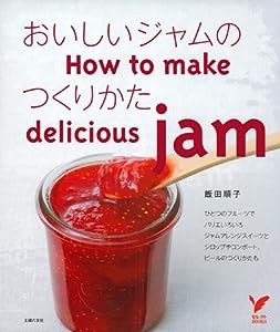 おいしいジャムのつくりかた (セレクトＢＯＯＫＳ)(中古品)