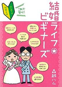 結婚ライフビギナーズ—これで安心！(中古品)