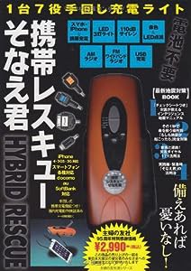 １台７役 手回し充電ライト 携帯レスキューそなえ君 (主婦の友生活シリーズ)(中古品)