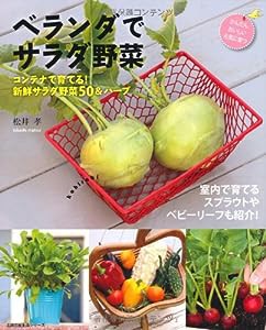 ベランダでサラダ野菜―コンテナで育てる！新鮮サラダ野菜50＆ハーブ (主婦の友生活シリーズ)(中古品)