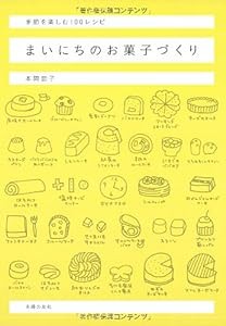 まいにちのお菓子づくり—季節を楽しむ100レシピ(中古品)