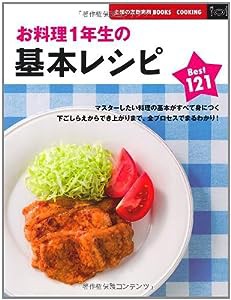 お料理１年生の基本レシピBest121 (主婦の友新実用ＢＯＯＫＳ)(中古品)