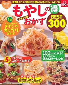 もやしの得メチャうまおかずBEST300―食費をガツンと節約！貧弱おかずをボリュームアップ！ (主婦の友生活シリーズ)(中古品)