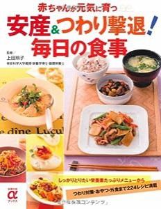 安産＆つわり撃退！ 毎日の食事―赤ちゃんが元気に育つ (主婦の友αブックス)(中古品)