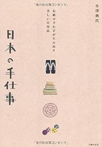 日本の手仕事―伝統の手わざが生み出す美しい日用品(中古品)