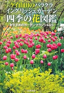 ケイ山田のバラクライングリッシュガーデン四季の花図鑑(中古品)