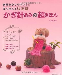 かぎ針あみの超きほん—断然わかりやすい！長く使える決定版 (主婦の友生活シリーズ)(中古品)