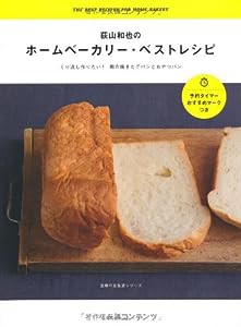 荻山和也のホームベーカリー・ベストレシピ―くり返し作りたい！朝の焼きたてパンとおやつパン (主婦の友生活シリーズ)(中古品)