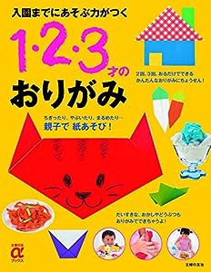 入園までにあそぶ力がつく 1・2・3才のおりがみ (主婦の友αブックス)(中古品)