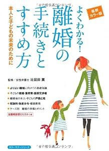 よくわかる！　離婚の手続きとすすめ方―本人と子どもの未来のために (カラーマナーシリーズ)(中古品)