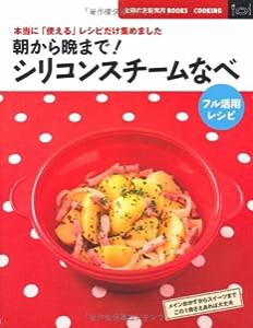 朝から晩まで！シリコンスチームなべ　フル活用レシピ—本当に「使える」レシピだけ集めました (主婦の友新実用ＢＯＯＫＳ)(中古