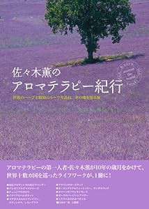 佐々木薫のアロマテラピー紀行―世界のハーブと精油のルーツを訪ね、その魂を知る旅(中古品)