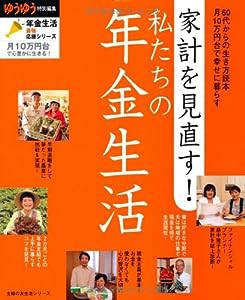 家計を見直す！ 私たちの年金生活―60代からの生き方読本　月10万円台で幸せに暮らす (主婦の友生活シリーズ―年金生活最強応援 