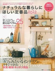 ナチュラルな暮らしにほしい定番品2012―「カフェみたいなインテリア」がつくれる約800アイテムをメールオーダー！家具・雑貨・ 