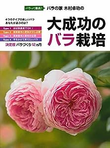 大成功のバラ栽培—決定版 バラづくり12カ月(中古品)