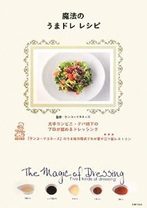 魔法のうまドレ レシピ—大手コンビニ・デパ地下のプロが認めるドレッシング(中古品)