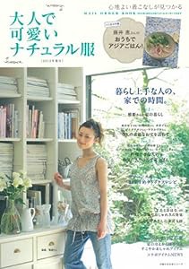 大人で可愛いナチュラル服2012年夏号―とじ込み付録 藤井恵さんのおうちでアジアごはん (主婦の友生活シリーズ)(中古品)