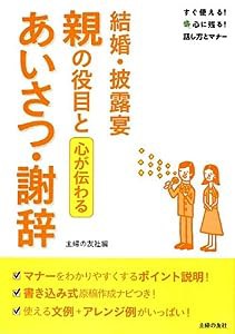 結婚・披露宴 親の役目とあいさつ・謝辞—心が伝わる (すぐ使える! 心に残る! スピーチ&マナー)(中古品)