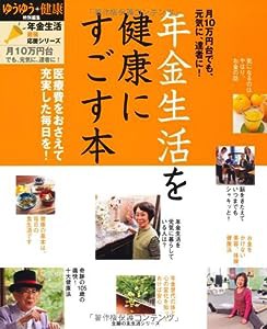 年金生活を健康にすごす本—月10万円でも、元気に、達者に! (主婦の友生活シリーズ)(中古品)