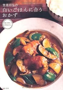 笠原将弘の白いごはんに合うおかず (旬の料理はこの人から。)(中古品)