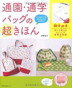 通園・通学バッグの超きほん―切って使えるぬいしろつき実物大型紙つき! (主婦の友生活シリーズ)(中古品)