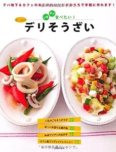 いますぐ食べたい! デリそうざい—デパ地下&カフェのあこがれレシピがおうちで簡単に作れます!(中古品)