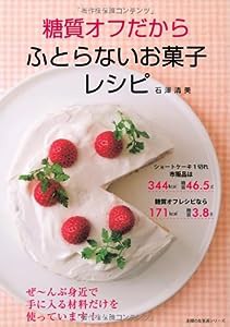 ふとらないお菓子レシピ—ぜ~んぶ身近で手に入る材料だけを使っています! (主婦の友生活シリーズ)(中古品)