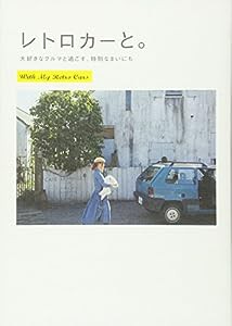 レトロカーと。—大好きなクルマと過ごす、特別なまいにち(中古品)