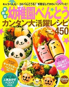 新装版 幼稚園べんとうカンタン大活躍レシピ450―キャラべんも! 3Dべんとうも! 失敗なしでかわいくパパッと! (主婦の友生活シリ 