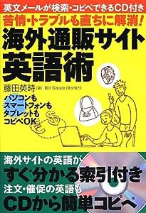 英文メ-ルが検索・コピペできるCD付き苦情・トラブルも直ちに解消! 海外通販サイト英語術(中古品)