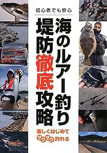 海のルアー釣り 堤防徹底攻略—楽しくはじめてザクザク釣れる (釣りパラ特別編集)(中古品)