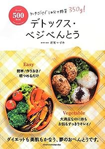 500kcal デトックス・ベジべんとう—ランチだけで1日分の野菜350g!(中古品)