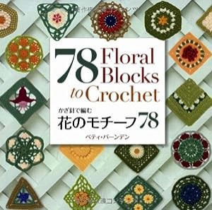 花のモチーフ78—かぎ針で編む(中古品)