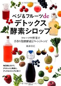 ベジ&フルーツdeデトックス酵素シロップ—フルーツや野菜で手作り発酵酵素とアレンジレシピ(中古品)