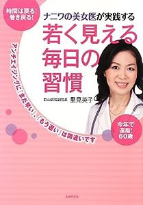 ナニワの美女医が実践する 若く見える毎日の習慣―アンチエイジングに『まだ早い』、『もう遅い』は間違いです(中古品)