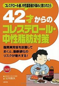 42才からのコレステロール・中性脂肪対策―コレステロール値、中性脂肪値が高めと言われたら (42才からの未病対策)(中古品)